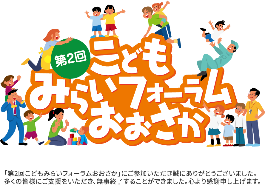 第2回こどもみらいフォーラムおおさか