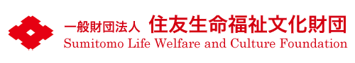 一般財団法人　住友生命福祉文化財団