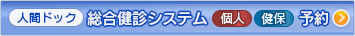 総合健診システム予約サイトへのリンク